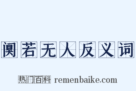 阒若无人反义词是什么意思的图片